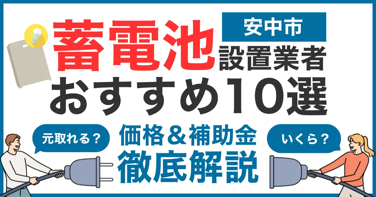 安中市でおすすめの蓄電池設置業者10選！気になる価格や補助金も徹底解説
