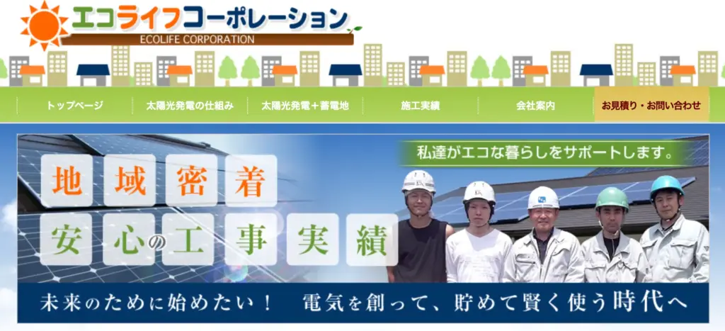 株式会社エコライフコーポレーション