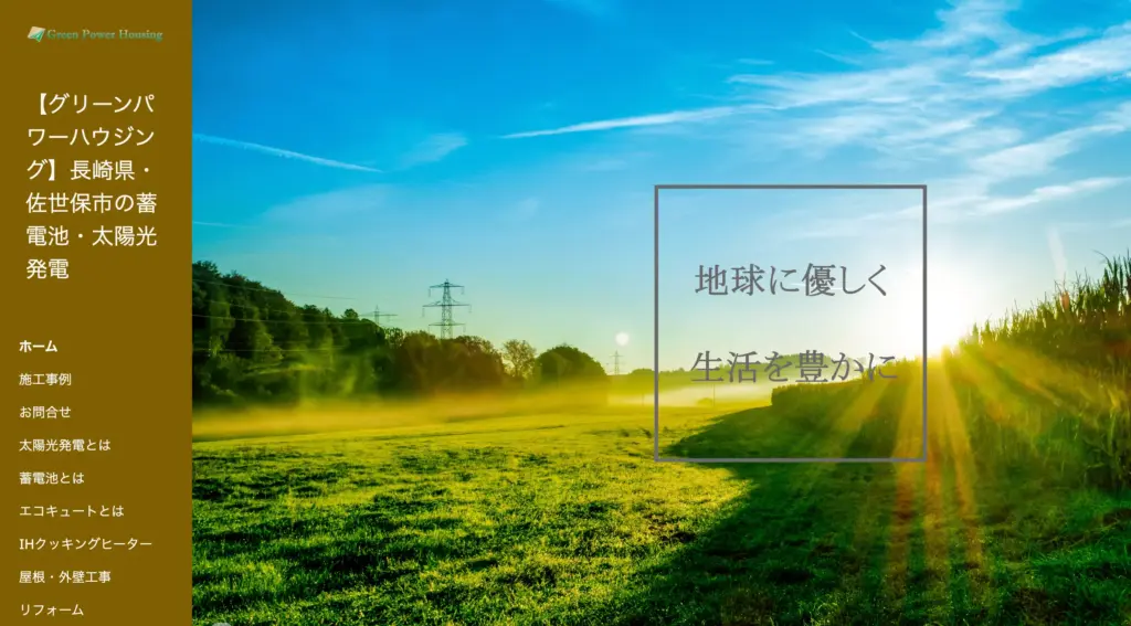 グリーンパワーハウジング株式会社