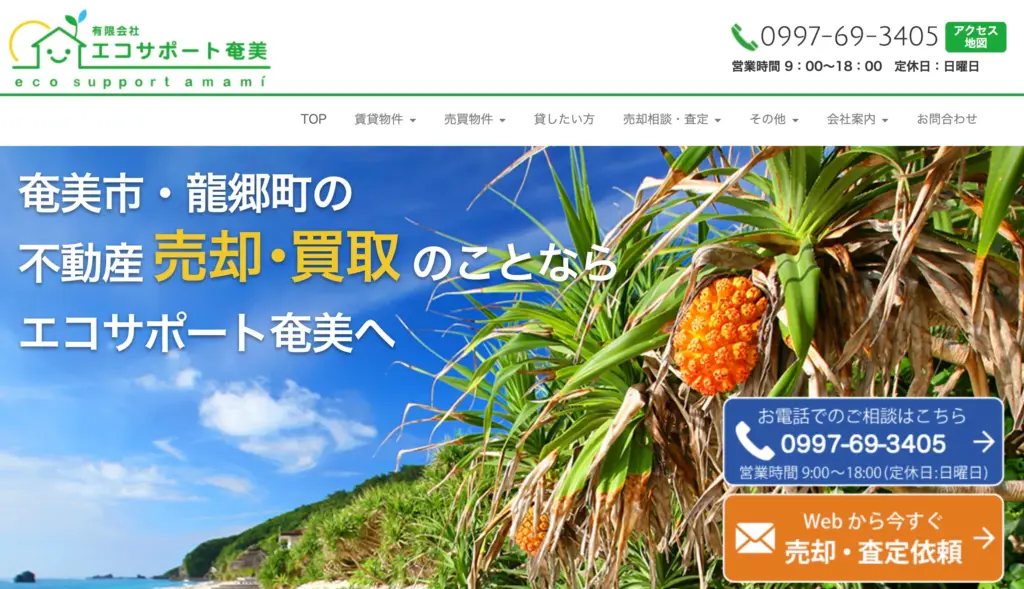 有限会社エコサポート奄美
