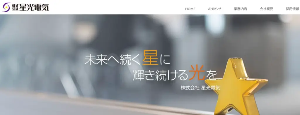 株式会社星光電気