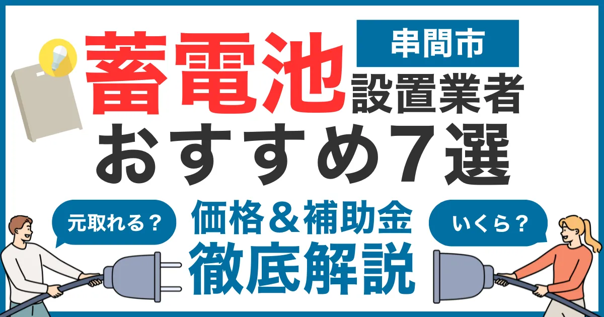 串間市でおすすめの蓄電池設置業者7選！気になる価格や補助金も徹底解説
