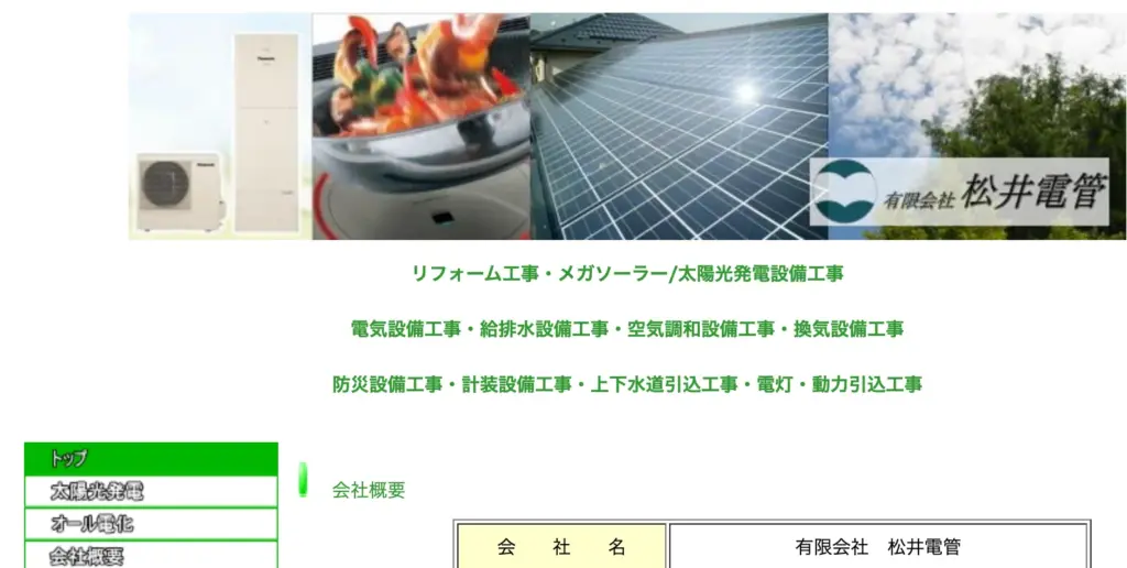 有限会社　松井電管