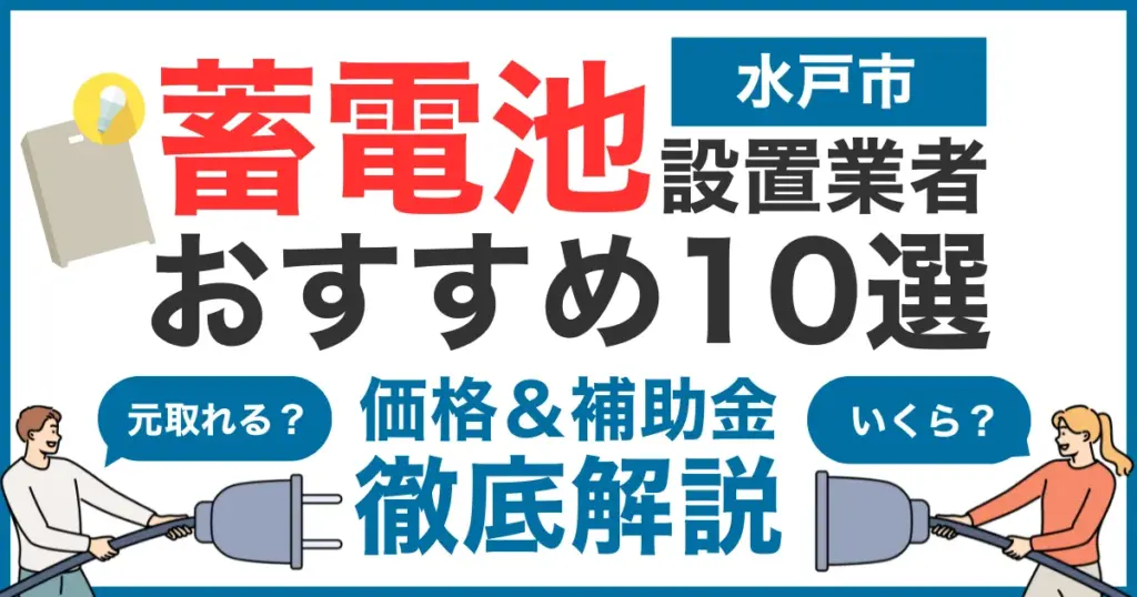 水戸市でおすすめの蓄電池設置業者10選！気になる価格や補助金も徹底解説