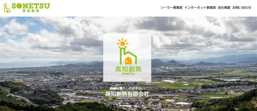 高知創熱有限会社