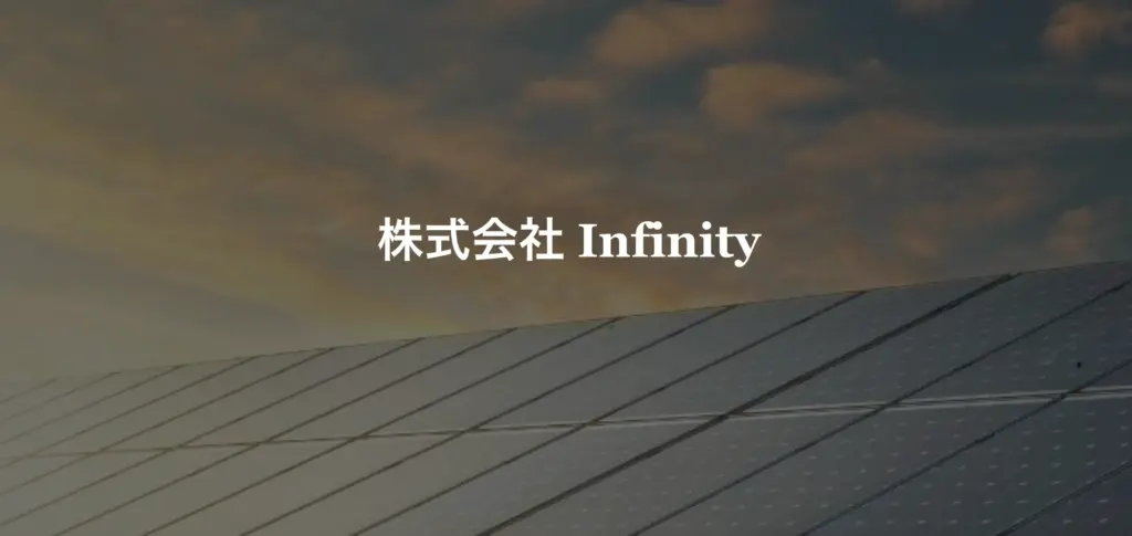 株式会社 Infinity