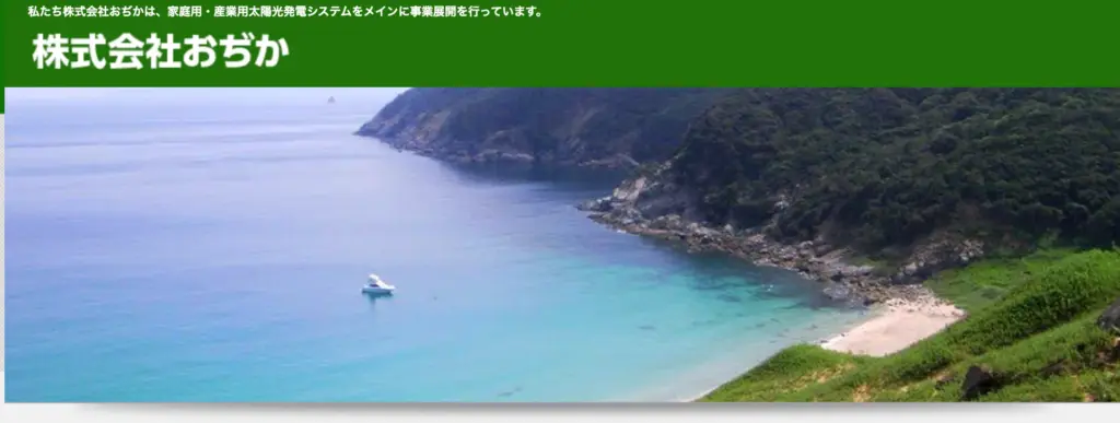 株式会社おぢか