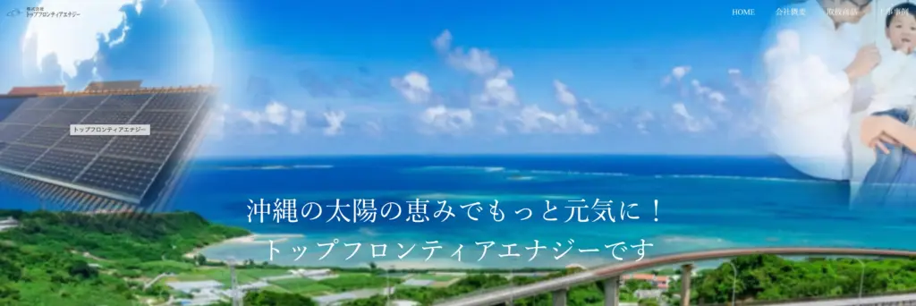 株式会社 トップフロンティアエナジー
