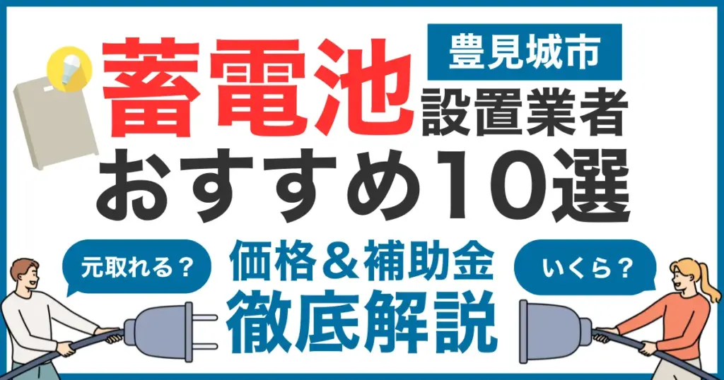豊見城市でおすすめの蓄電池設置業者10選！気になる価格や補助金も徹底解説