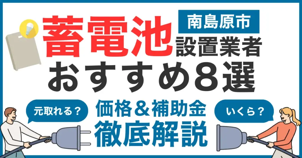 南島原市でおすすめの蓄電池設置業者8選！気になる価格や補助金も徹底解説