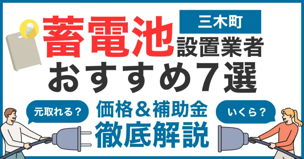 三木町でおすすめの蓄電池設置業者7選！気になる価格や補助金も徹底解説