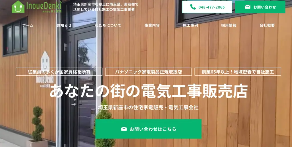 株式会社 井上電機