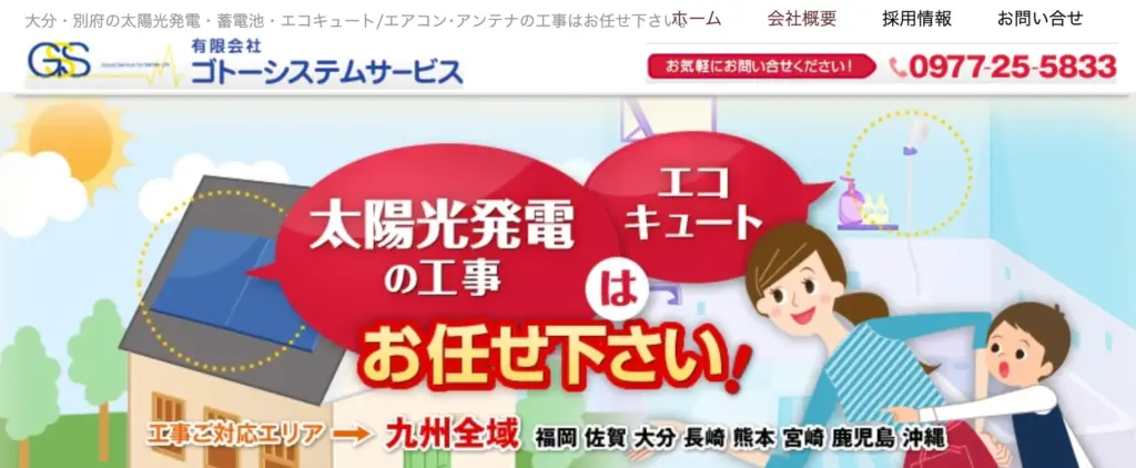 有限会社　ゴトーシステムサービス