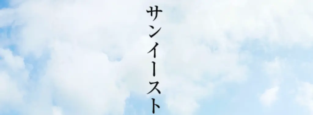 サンイースト株式会社