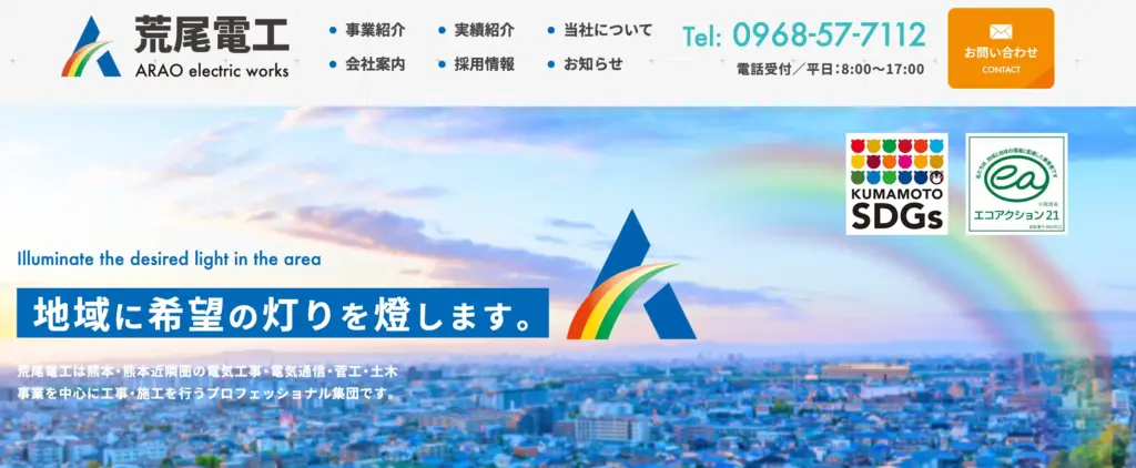 株式会社荒尾電工