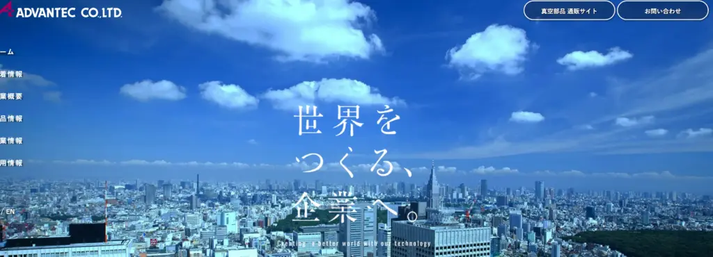 株式会社アドバンテック