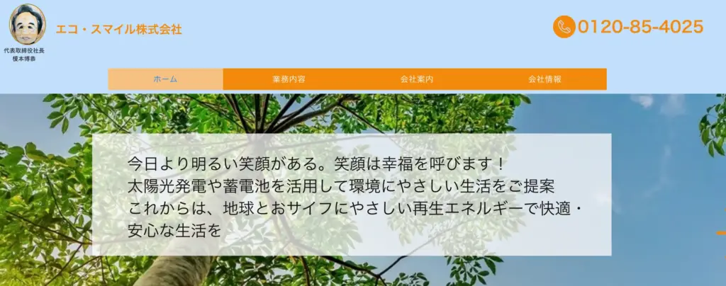 エコ・スマイル株式会社
