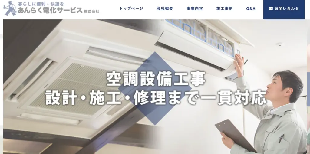 あんらく電化サービス株式会社