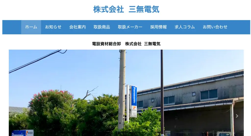 株式会社三無電気
