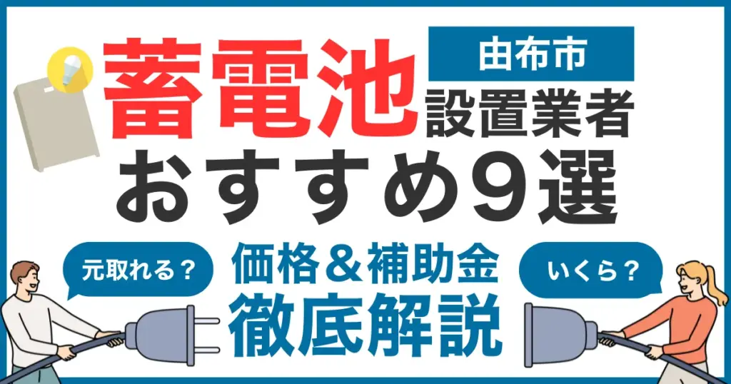 由布市でおすすめの蓄電池設置業者9選！気になる価格や補助金も徹底解説