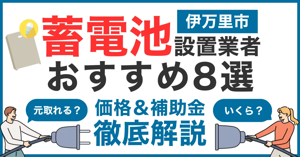 伊万里市でおすすめの蓄電池設置業者8選！気になる価格や補助金も徹底解説