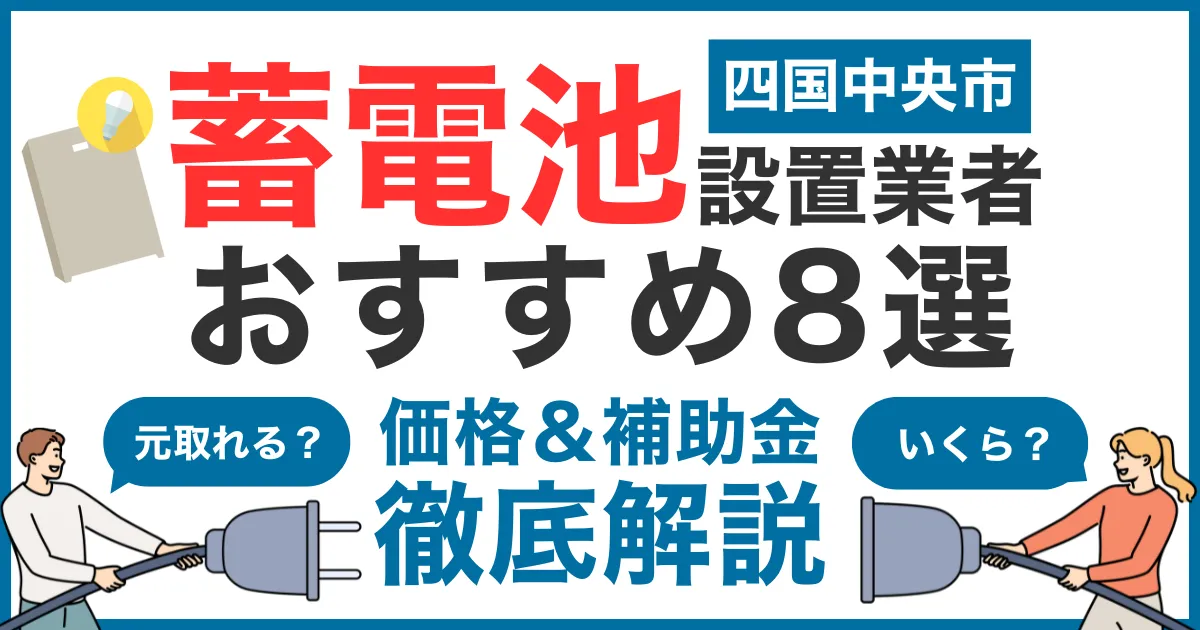 四国中央市でおすすめの蓄電池設置業者8選!気になる価格や補助金も徹底解説