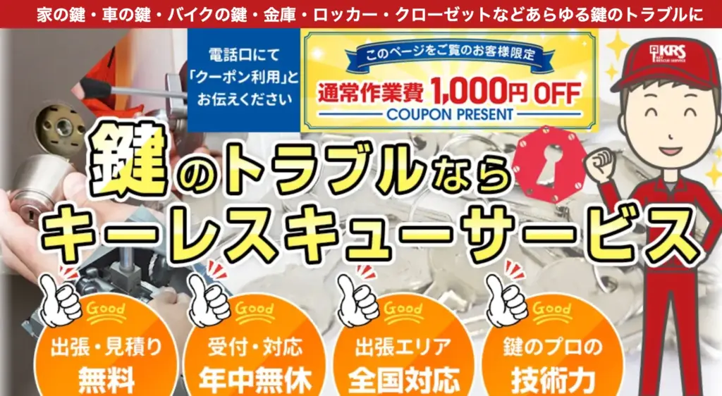 キーレスキュー