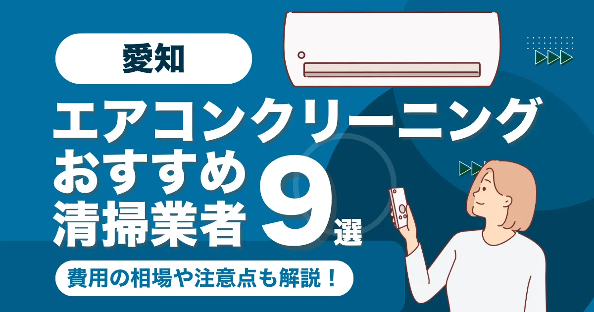愛知のエアコンクリーニング業者おすすめ9選!料金相場や選び方も徹底解説!