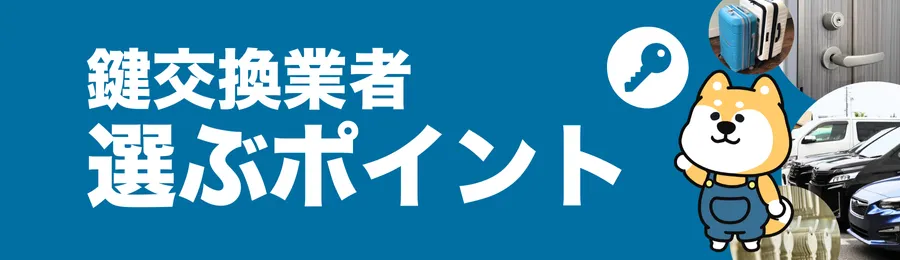 要チェック！鍵交換業者を選ぶポイント