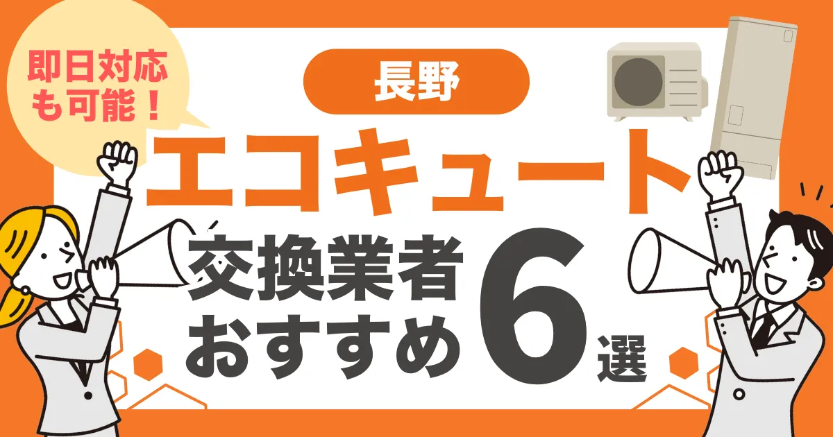 長野のおすすめエコキュート交換業者6選 l 即日対応・補助金を比較