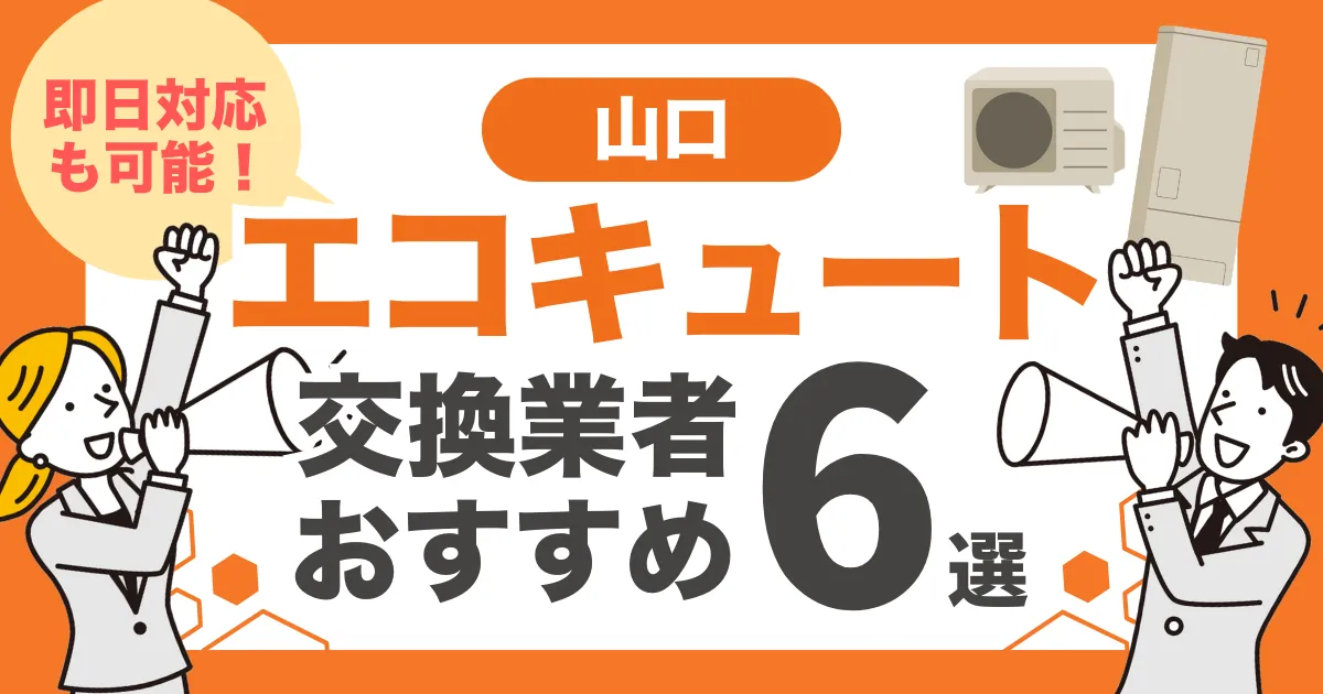 山口のおすすめエコキュート交換業者6選 l 即日対応・補助金を比較