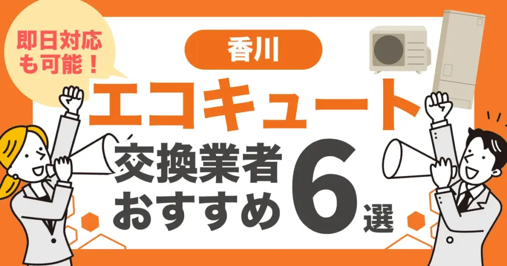 香川のおすすめエコキュート交換業者6選 l 即日対応・補助金を比較