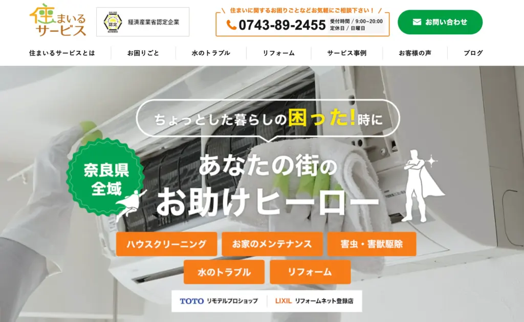 住まいるサービス