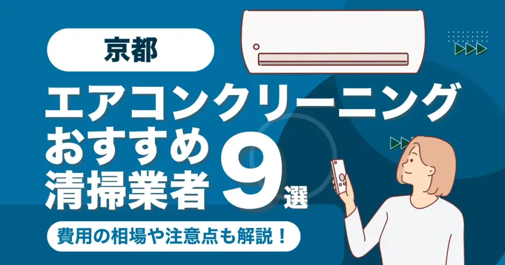 京都のエアコンクリーニング業者おすすめ9選！料金相場や選び方も徹底解説！