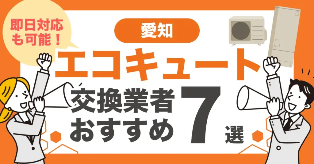 愛知のおすすめエコキュート交換業者7選 l 即日対応・補助金を比較