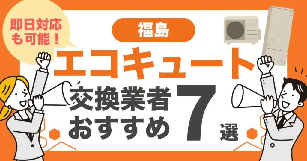 福島のおすすめエコキュート交換業者7選 l 即日対応・補助金を比較