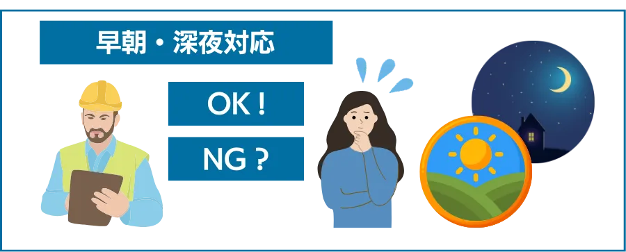 24時間対応か／夜間・早朝は割増になるか