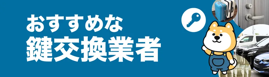 千葉でおすすめの鍵交換業者10選