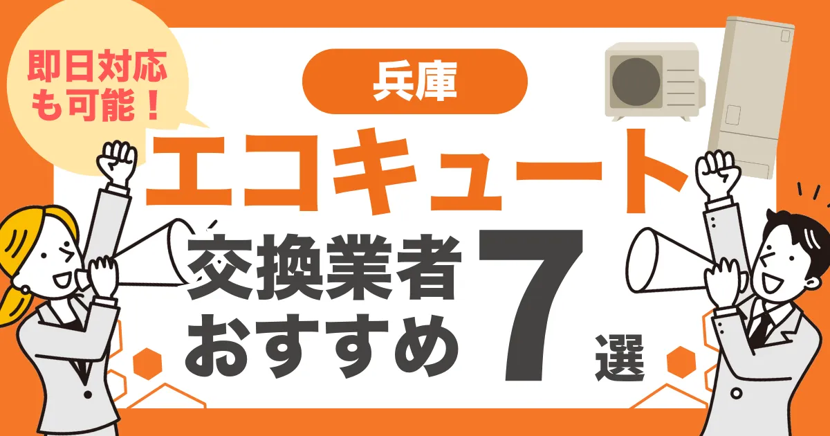 兵庫のおすすめエコキュート交換業者7選 l 即日対応・補助金を比較