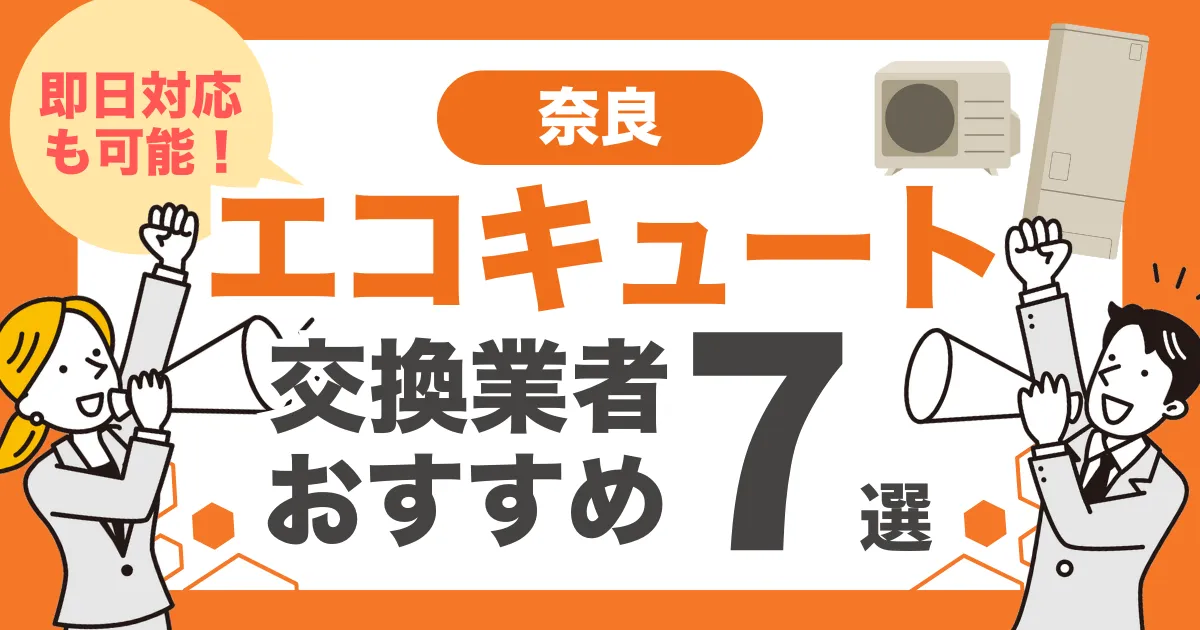 奈良のおすすめエコキュート交換業者7選 l 即日対応・補助金を比較