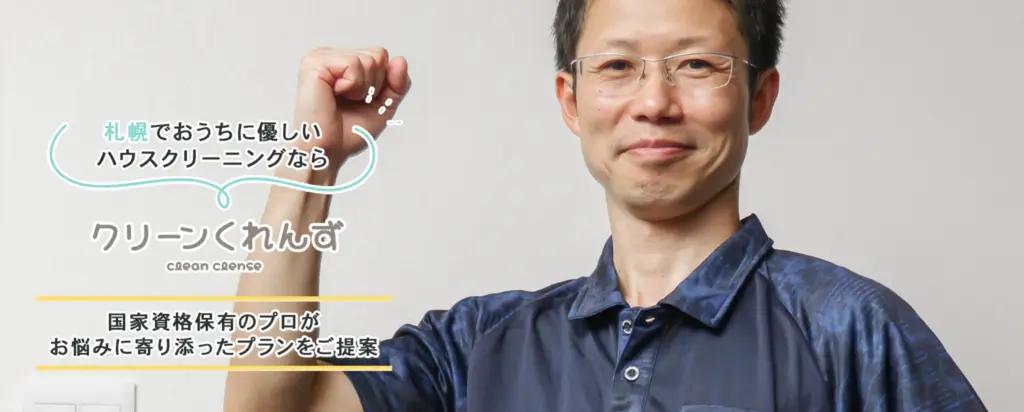 クリーンくれんず