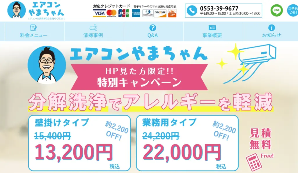 エアコンやまちゃん