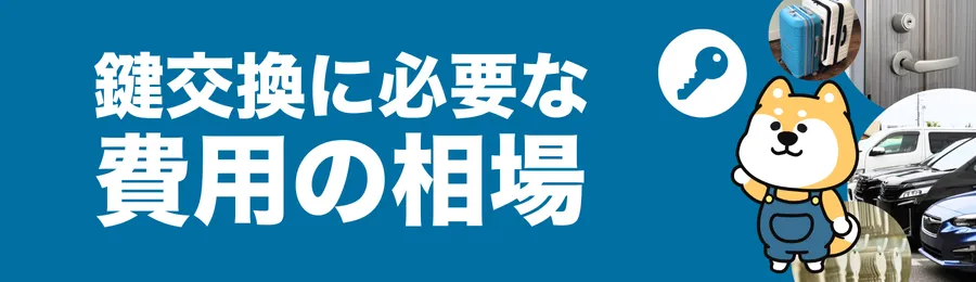 鍵交換を依頼する際の料金相場