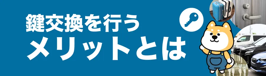 古い鍵を交換するメリット