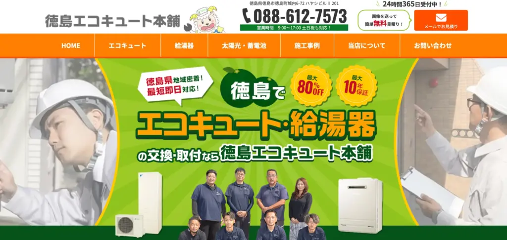 徳島エコキュート本舗