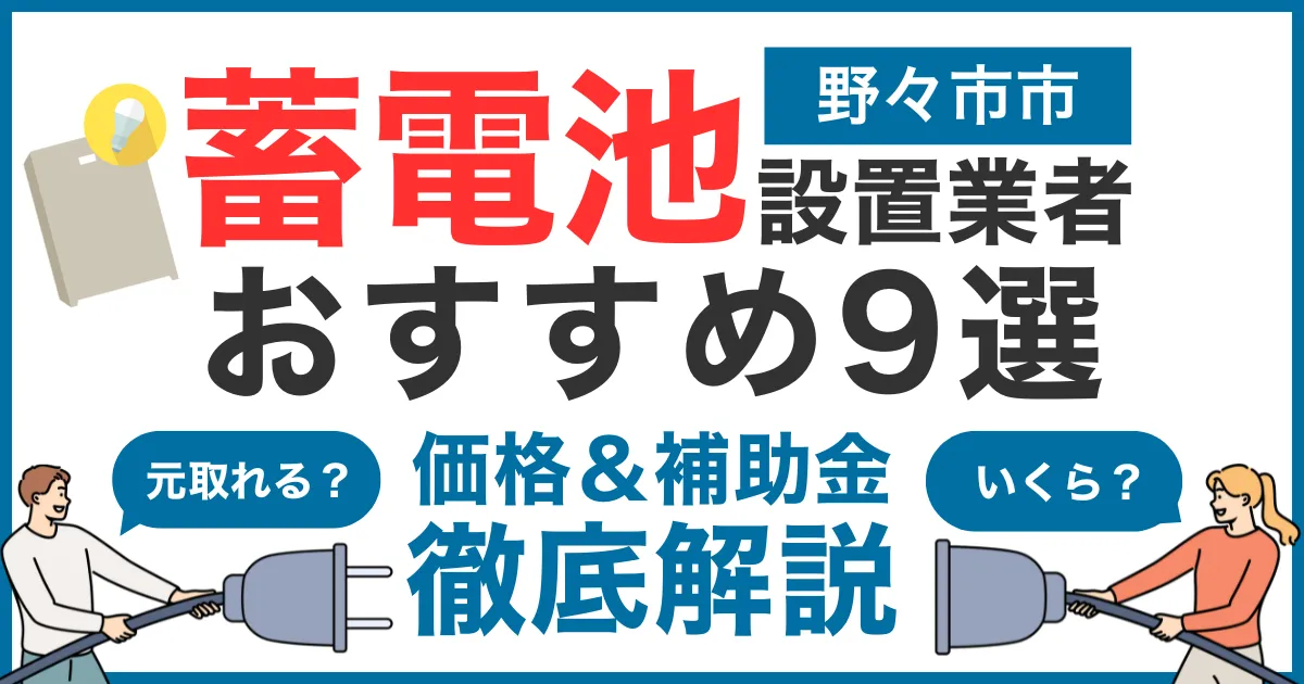野々市市でおすすめの蓄電池設置業者9選！気になる価格や補助金も徹底解説