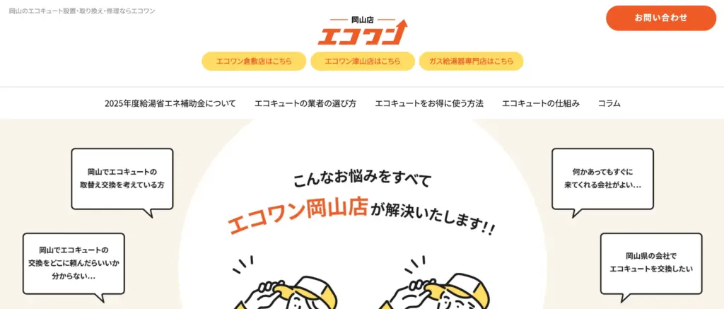 エコキュート専門店エコワン