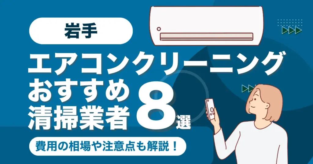 岩手のエアコンクリーニング業者おすすめ8選！料金相場や選び方も徹底解説！