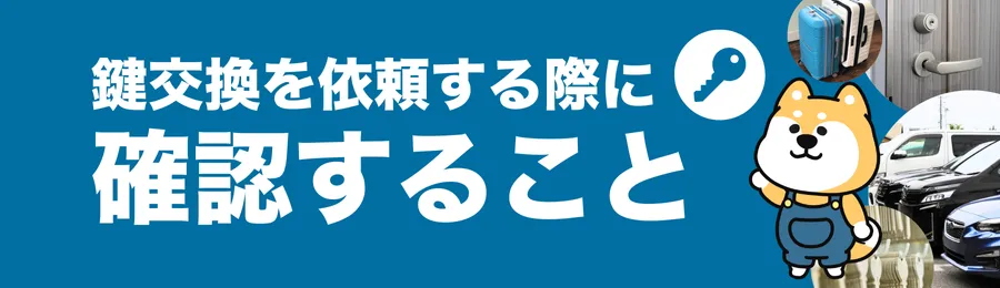 鍵交換を依頼する前に確認したい注意点