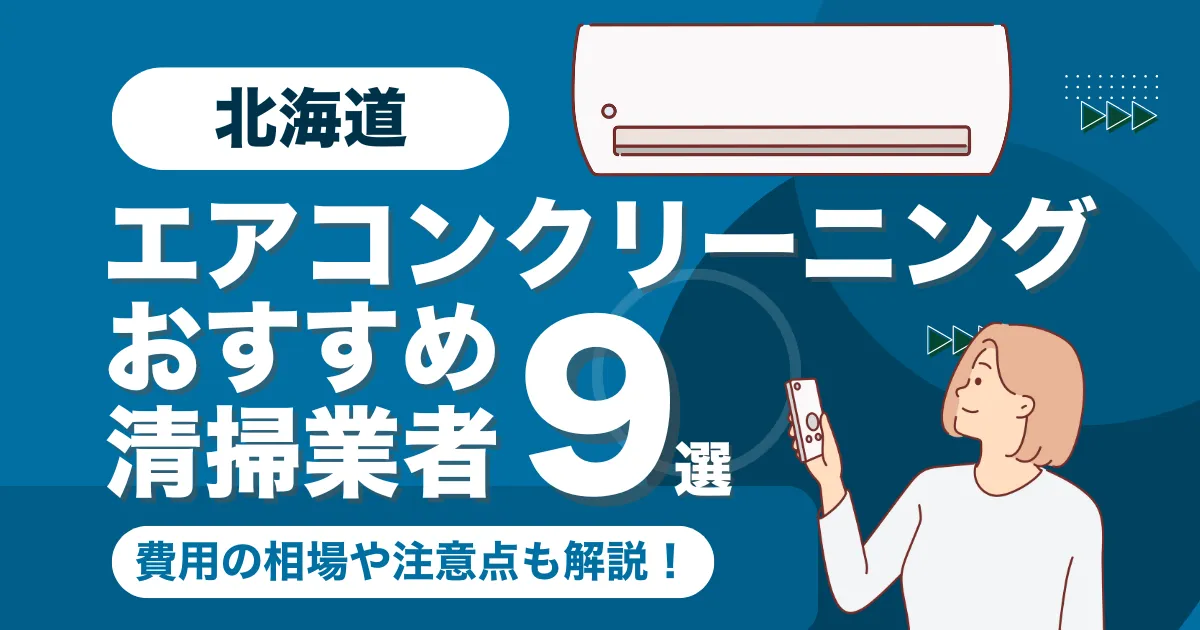 北海道のエアコンクリーニング業者おすすめ9選!料金相場や選び方も徹底解説!